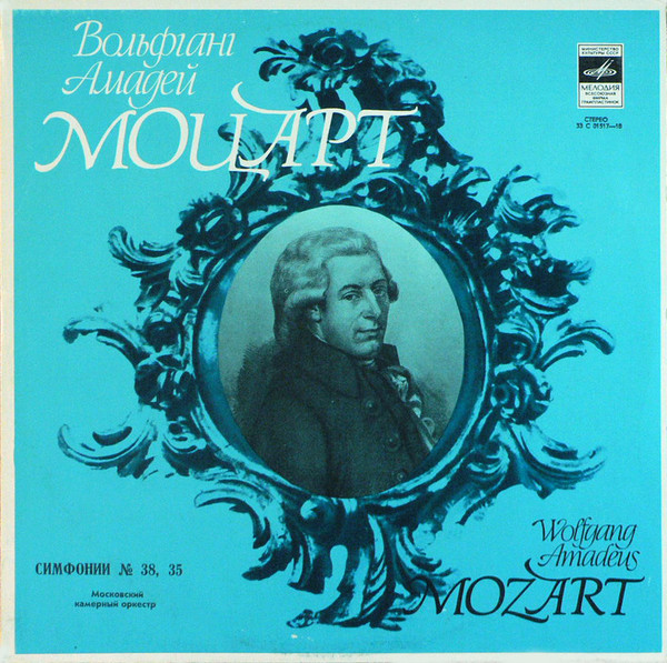 Вольфганг Амадей Моцарт* - Московский Камерный Оркестр* - Симфонии No 38, 35  (LP, RP)