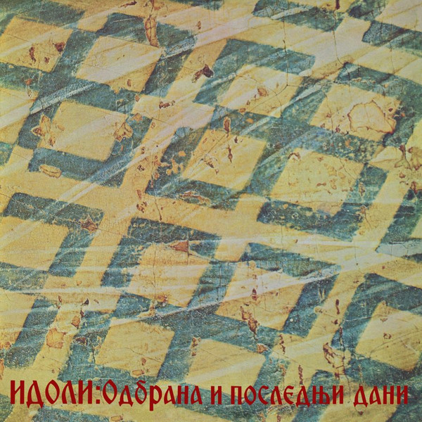 Идоли* - Одбрана И Последњи Дани (LP, RE, RM, Gat)