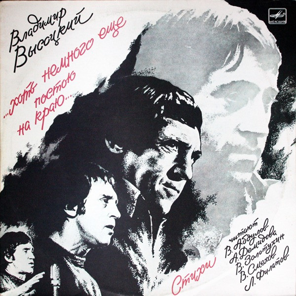 Владимир Высоцкий - ...Хоть Немного Еще Постою На Краю... (2xLP, RP, Gat)
