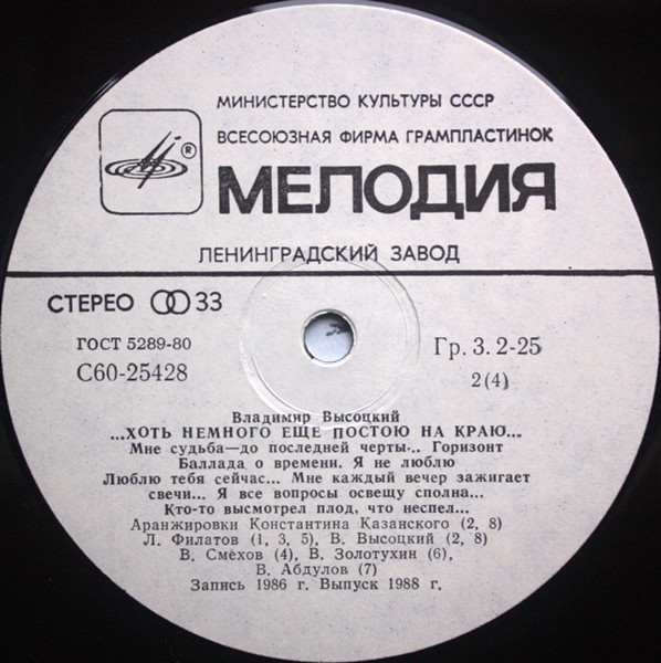 Владимир Высоцкий - ...Хоть Немного Еще Постою На Краю... (2xLP, RP, Gat)
