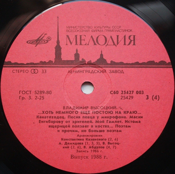 Владимир Высоцкий - ...Хоть Немного Еще Постою На Краю... (2xLP, RP, Gat)