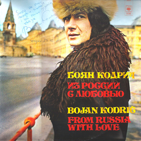 Боян Кодрич* = Bojan Kodrič - Из России С Любовью = From Russia With Love (LP, Album, Gat)