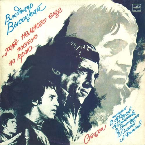 Владимир Высоцкий - ...Хоть Немного Еще Постою На Краю... (2xLP, Album, Gat)