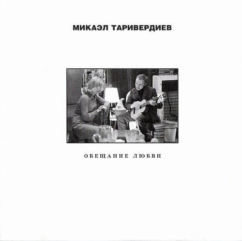 Микаэл Таривердиев - Обещание Любви (CD, Comp)