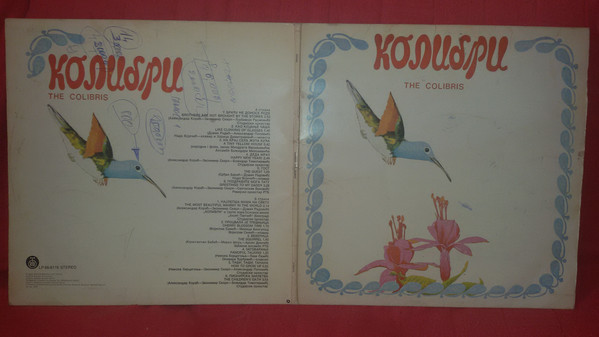 Колибри* - The Colibris (LP, Album)