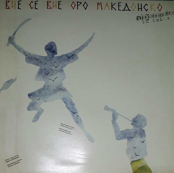 Various - Вие Се Вие Оро Македонско = Macedonian Dance Is Swirling (LP, Comp)