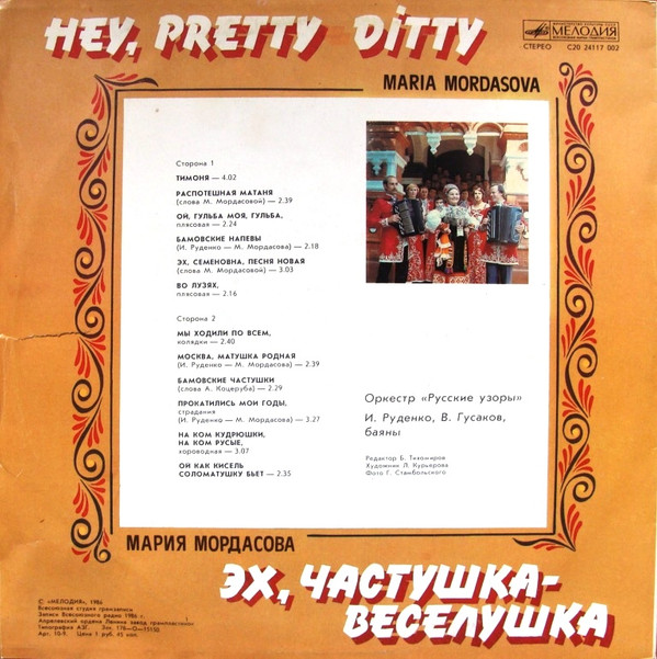 Мария Мордасова - Эх, частушка-веселушка = Hey, pretty-ditty (LP, Album)