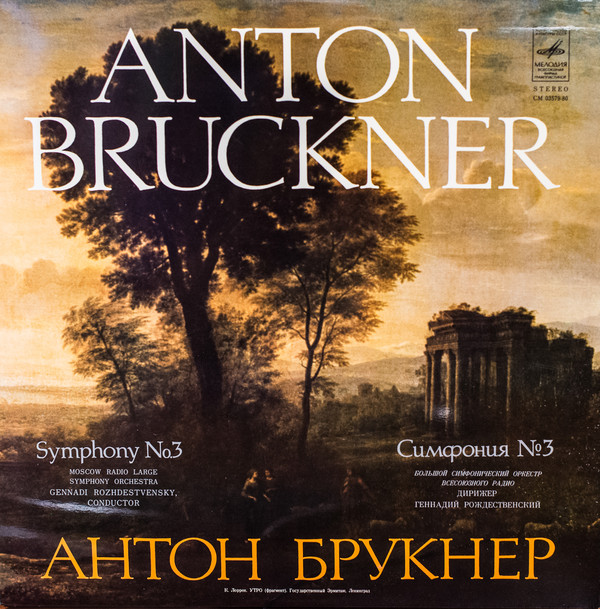 А. Брукнер* ‧ Генадий Рождественский* - Симфония №3 Ре Минор (LP, RP)